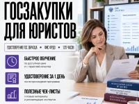 course-image -goszakupki-dlya-yurista-120-chasov
