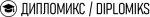 Дипломикс